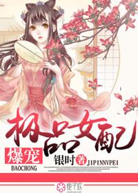极品女配修仙