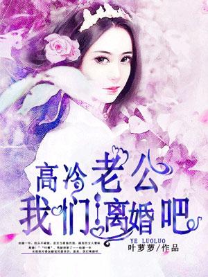 高冷老公来战全文免费