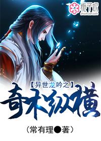 异世龙吟之奇术纵横 常有理