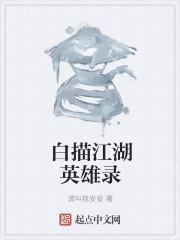 抗日英雄白描图