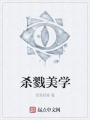 杀戮美学百度