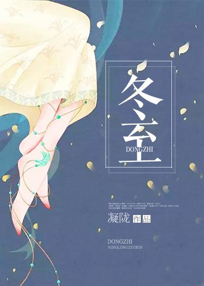 冬至讲的什么故事