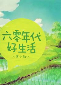 六零年代好生活薄荷芝玉
