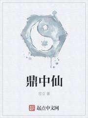 鼎中仙缘