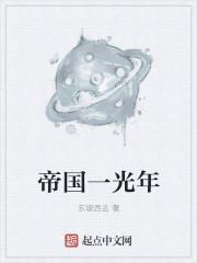 帝国已多年
