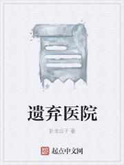 病人被遗弃在医院怎么办