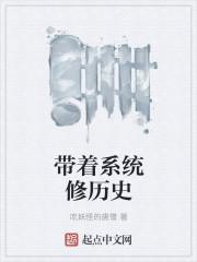 带着系统去修仙