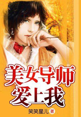 美女导师爱上我第一章一夜情