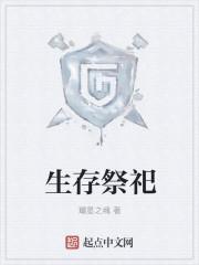生存世界祭坛有什么用