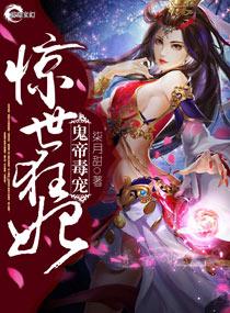 鬼帝毒宠惊世狂妃中妖容的身份