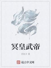 冥皇五内
