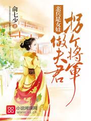 亲兵是女娃书包网