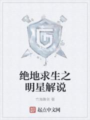 2021绝地求生解说