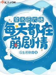 穿书后 大佬天天要宠我