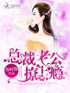 总裁老公撩上瘾短剧第100集