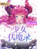 少女伏魔录txt