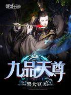 九品天仙诀比大品天仙诀