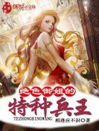 特种兵之御女天下