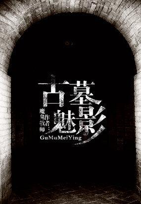 古墓魅影国语版免费观看