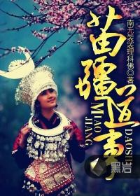 苗疆道事潜云年代