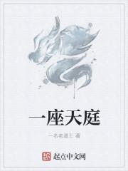 天庭有一个坑