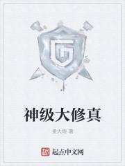 神级修真高手全文阅读
