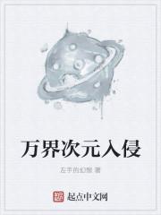 万界次元交流议会笔趣阁