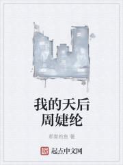 我的天后姐姐郭