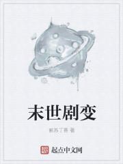 末世剧变的故事