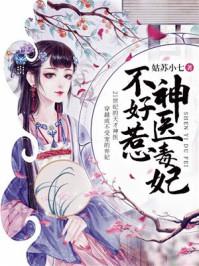 神医毒妃电视剧免费观看