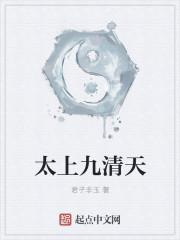 太上九清天的神仙老祖
