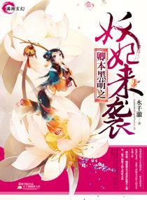 卿本黑萌之妖妃来袭txt全本免费阅读