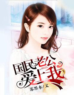 国民老公喜欢我