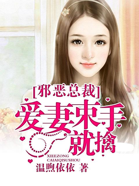 邪恶总裁爱至深处全文免费阅读