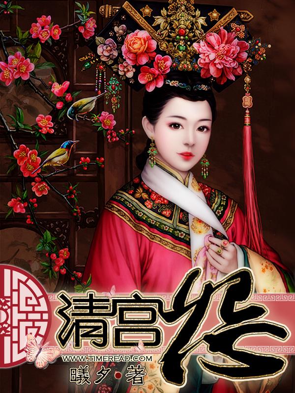 清宫怨曲剧免费观看