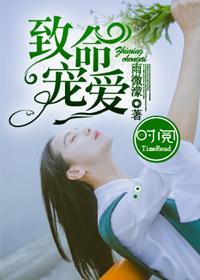 致命宠爱前男友又来敲我门了在线看