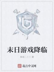 末日游戏降临非酋女主求生txt