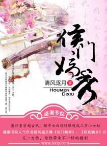 侯门嫡秀好看吗