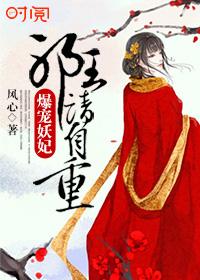 爆宠小妖妃邪王宠上瘾