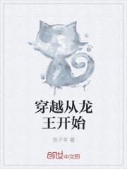 从龙王传说开始的穿越