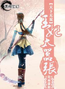 天下无双之王妃太嚣张TXT免费
