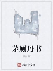 茅厕的茅怎么读