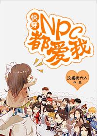 快穿文npc