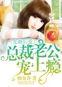 先婚后爱总裁老公宠上天