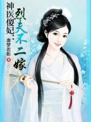 神医傻妃烈夫不二嫁 第5章