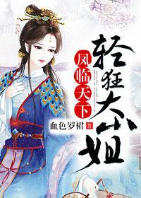 凤临天下的全部