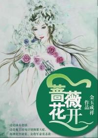 蔷薇花开多久