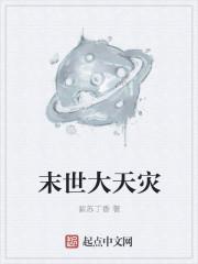 末世大天灾作品大全