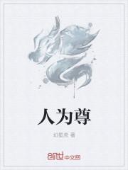 人为尊什么意思
