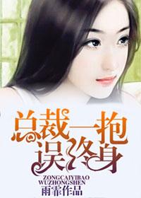 总裁一报误终身